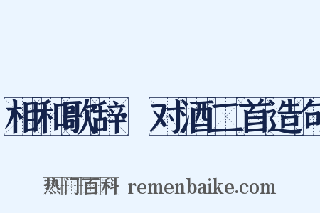 相和歌辞·对酒二首造句是什么意思的图片